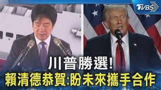 川普勝選! 賴清德恭賀:盼未來攜手合作｜TVBS新聞 @TVBSNEWS02