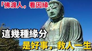 佛教：「佛渡有緣人」，這幾種人，與佛有緣，是你嗎？【悟禪眾生】#佛教#修行#因果