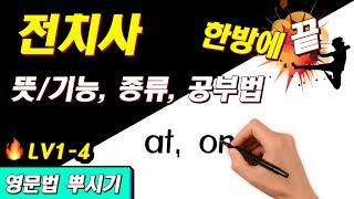 [영문법 뿌시기 1] #4. 영어 전치사 뜻, 개념 한방에 끝 || 기초 영어 공부 / 왕초보 영어 훈련소