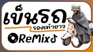 มาแรงTikTok!! ( อินเดียเข็นรถ รองเท้ายาว ) ReMix แดนซ์รำตึงๆ BY [ ดีเจกิต รีมิกซ์ ]