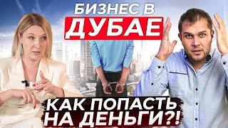 Бизнес в Дубае | Как правильно регистрировать компанию в ОАЭ? | Фризоны и налоги