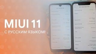  MIUI 11 С РУССКИМ ЯЗЫКОМ! | MIROOM vs XIAOMI.EU 