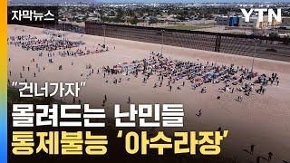 [자막뉴스] 美 국경 앞에 우글우글...트럼프 "내가 옳았다" / YTN