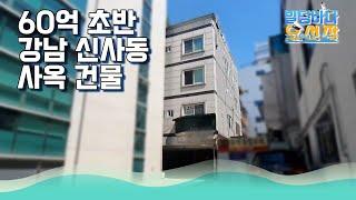 60억대 신사동 사옥 또는 임대형 건물 진입하기.