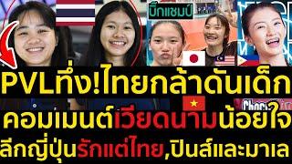 PVLทึ่ง!ไทยกล้าดันเด็ก คอมเมนต์เวียดนามน้อยใจ ลีกญี่ปุ่นรักแต่ไทย,ปินส์และมาเล