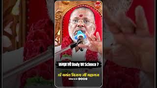 समझ लो body का science | #vasantjimaharaj #shortvideo #ytshort #viral #trending #oorjaafactory