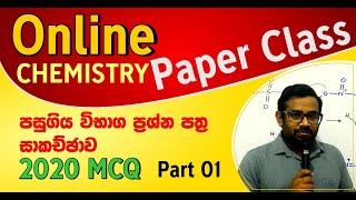 Online Paper Class | 2020 Chemistry | MCQ - Part 01