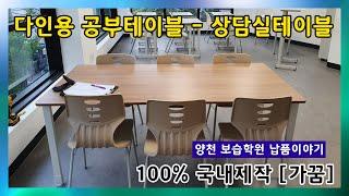 크고 튼튼한 다인용 공부테이블 학원가구 책상 양천보습학원 설치