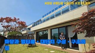 [경기도광주 단독주택] 마당과 멀티룸ㆍ대단지 구성ㆍ구조의 집. 신현동 전원주택(베스트힐)