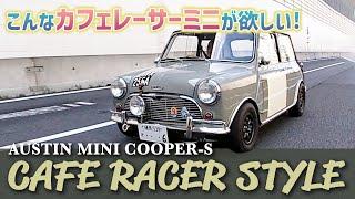 ［ローバーミニ］こんなカフェレーサーミニが欲しい!  AUSTIN MINI COOPER-S CAFE RACER STYLE  元F1メカ津川哲夫がインプレッション #ローバーミニ