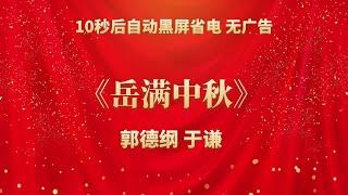 《岳满中秋》郭德纲 于谦 | 相声无广告 助眠相声 无唱 纯黑省电背景