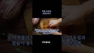 여름보양식 음식 추천4가지 쇼츠 1 exported