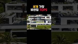 세상에서 가장 비싼 집 TOP5는 어디일까!?#세계의집 #비싼집