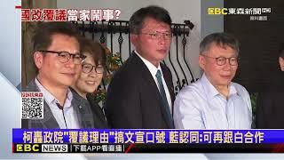 藍嗆政院覆議案7理由變6心虛 猛酸綠輸不起@newsebc