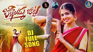 JILLELAMMA JITTA NEW DJ SONGS 2022 FULL SONG NAGADURGA FOLK SONGS 2022 | NEW DJ SONGS| AKSHAYA MUSIC