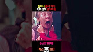 해외 반응 터진 지하철 좀비 킬 ㅋㅋㅋ