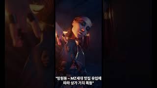 "상가 임대료, 진짜 이렇게까지 올랐다고요?!" #상가임대료 #상권지도 #성수상권 #수유역상가 #송리단길 #프랜차이즈입점 #공실없는상가 #상가의신 #부동산정보 #상가투자전략