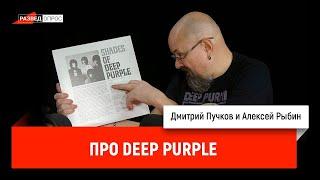 Алексей Рыбин и Дмитрий Пучков про Deep purple