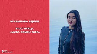 Адеми Кусаинова. Участница Мисс Семей 2020