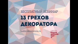 13 грехов декоратора