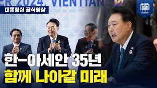 한-아세안 ‘포괄적 전략 동반자 관계'로 새로운 미래 역사 함께 써나갈 것 [한-아세안 정상회의]