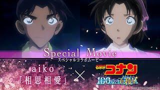 劇場版『名探偵コナン 100万ドルの五稜星』×aiko「相思相愛」スペシャルムービー