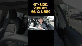 상가 임대료, 1년에 5%? 2년에 10%인상 가능할까요??? #상가중개 #임대료 #임대차보호법 #월세인상 #중개실무