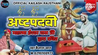 #महात्मा_श्री_ईश्वर _दास_जी द्वारा रचित #अष्टपदवी स्वर  #kailashkhan #officialkailashrajasthani