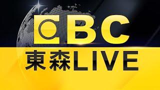 【台灣12強奪金】東森新聞 51 頻道 24 小時直播｜Taiwan EBC 24h live news｜台湾 EBC ニュース24 時間オンライン放送｜대만 뉴스 생방송