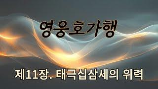 영웅호가행 11ㅣ검궁인ㅣ무협ㅣ오디오북ㅣ