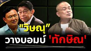 จตุพร พรหมพันธุ์ ⭕"วิษณุ"ปัด! อยู่เบื้องหลังช่วย"ทักษิณ"