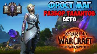 Разбор Новых Талантов на Фрост Мага в WoW The War Within