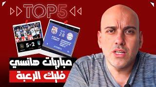 مباريات هانس فليك المرعبة  | توب 5