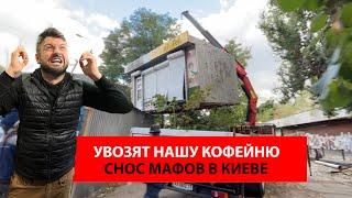 Масштабный снос МАФов в Киеве. Увозят нашу кофейню