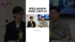풍향고 보자마자 꺼버린 나영석      #나영석 #유재석 #지석진