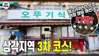 최근 10년간 소주 가장 마신 미친  술집 + 삼각지역 맛집 3차 코스