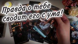 ️Ты его РАСКУСИЛА! Но он НЕ ОСТАНОВИТСЯ! Как изменилось ЕГО МНЕНИЕ о тебе? Таро Расклад