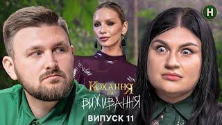 Любов чи розчарування? – Кохання на виживання – Сезон 5 – Випуск 11 – 18.12.2024