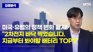 [집중분석] 미국·유럽의 정책 변화 감지! "2차전지 바닥 찍었습니다. 지금부터 봐야할 배터리 TOP3" / 머니투데이방송 (증시, 증권)