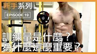 淺談訓練量，為什麼它這麼重要？｜Why is training volume so important?｜新手系列 EP19