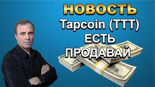 У КОГО ЕСТЬ МОНЕТЫ TAPCOIN ( TTT ) МОЖНО ПРОДАТЬ Я ПРОДАЛ НА 400$