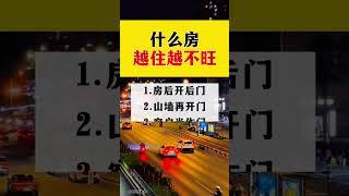 什麼房越住越不旺？ #生活小常識 #科普一下 #老百姓關心的話題 #每天跟我漲知識 #我要上熱門