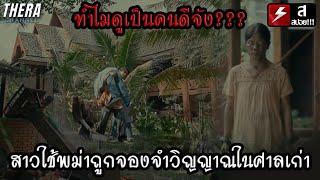 สาวใช้พม่าถูกจองจำวิญญาณในศาลเก่า...เพื่อใช้งาน!!! | สปอย บ้านหลอน ON SALE Peaceful Property EP.8-10