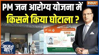 Gujarat's Hospital Ayushman Bharat Scam : PM जन आरोग्य योजना में किसने किया घोटाला? | Aaj Ki Baat