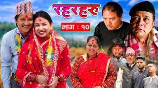 Rahar Haru || रहरहरु || Episode 10 || Mukesh Hamal,Baldip Rai,Sumitra, Supriya, Amrit, Bhumika