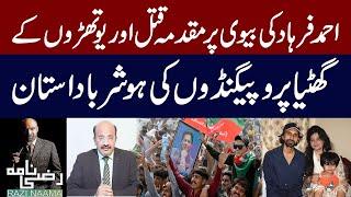 Ahmed Farhad Wife Case and PTI Propaganda | Exclusive Story | Razi Naama