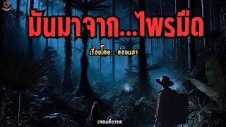 มันมาจาก..ไพรมืด (ตอนเดียวจบ)