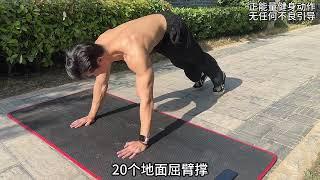 每天坚持锻炼 把俯卧撑做好 这个夏天你也可以拥有理想的薄肌身材#薄肌 #徒手健身 #自律 #腹肌 #减脂