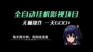 影视自动挂机项目，亲测日入600+，薅羊毛项目！无脑操作！