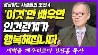 '이것'만 배우면 인간관계가 행복해집니다 | 시편 57편 7~9절 | 새벽TV | 김진홍 목사의 새벽을 깨우리로다